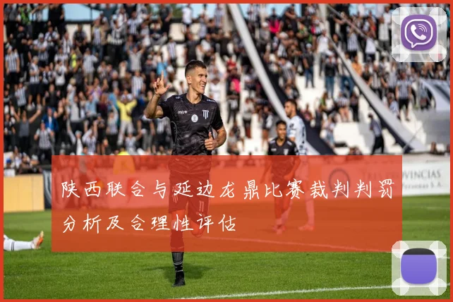 陕西联合与延边龙鼎比赛裁判判罚分析及合理性评估
