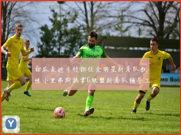 甜瓜麦迪卡特担任全明星新秀队教练小里弗斯执掌G联盟新秀队辅导工作