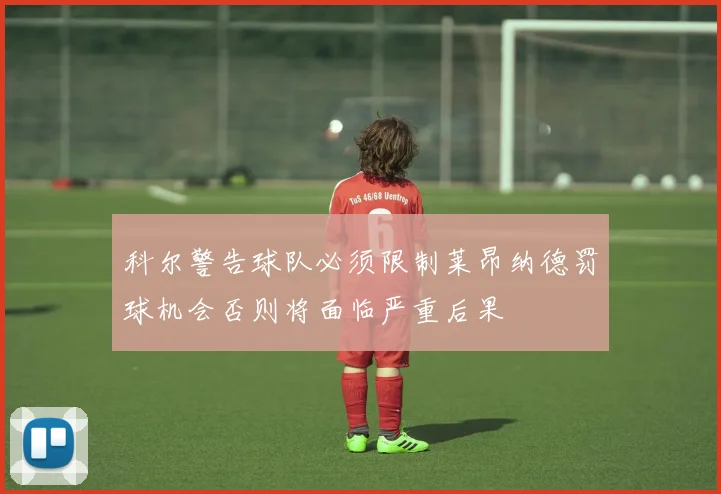 科尔警告球队必须限制莱昂纳德罚球机会否则将面临严重后果