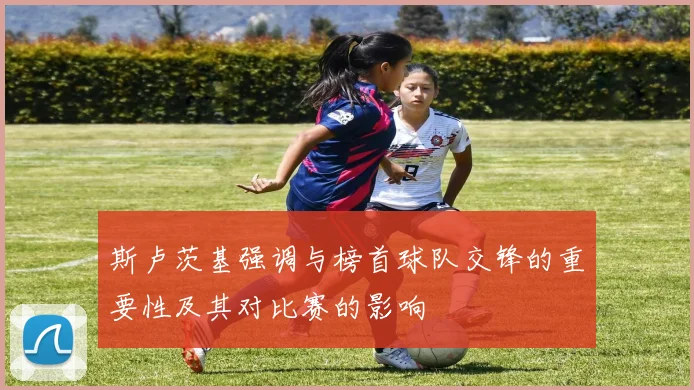 斯卢茨基强调与榜首球队交锋的重要性及其对比赛的影响
