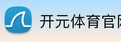 开元体育官网入口 Logo